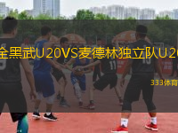 全黑武U20VS麥德林獨(dú)立隊(duì)U20