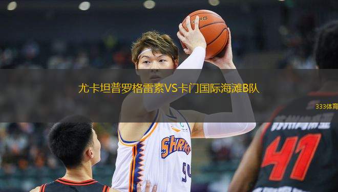 尤卡坦普羅格雷素VS卡門國際海灘B隊(duì)