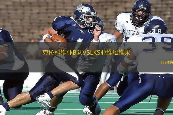 克拉科維亞B隊VSLKS亞維紹維采