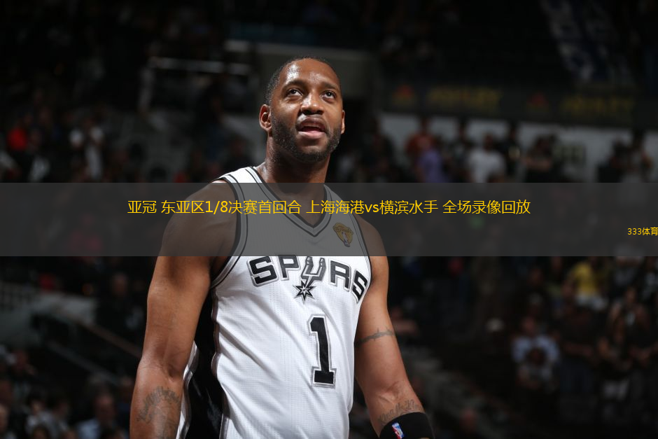 亞冠 東亞區(qū)1/8決賽首回合 上海海港vs橫濱水手 全場錄像回放