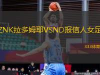 ZNK拉多姆耶VSND報信人女足