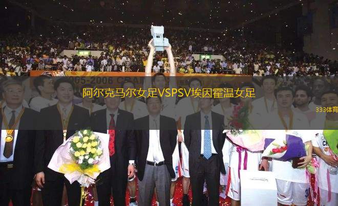 阿爾克馬爾女足VSPSV埃因霍溫女足