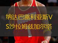 納達巴雷利亞斯VS沙拉姆茲加爾塔