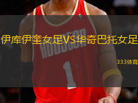 伊庫伊奎女足VS華奇巴托女足