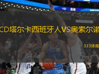 CD塔爾卡西班牙人VS奧索爾諾