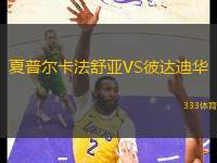 夏普爾卡法舒亞VS彼達(dá)迪華