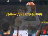 貝基薩VS科爾多瓦中央