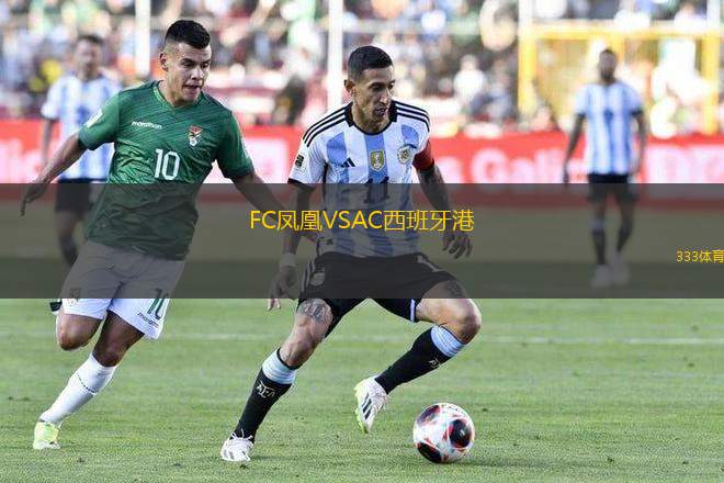 FC鳳凰VSAC西班牙港