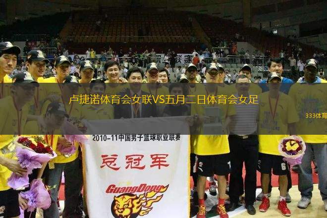 盧捷諾體育會(huì)女聯(lián)VS五月二日體育會(huì)女足