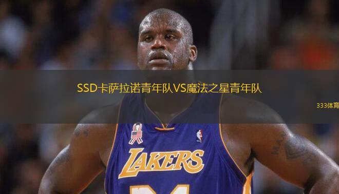 SSD卡薩拉諾青年隊(duì)VS魔法之星青年隊(duì)