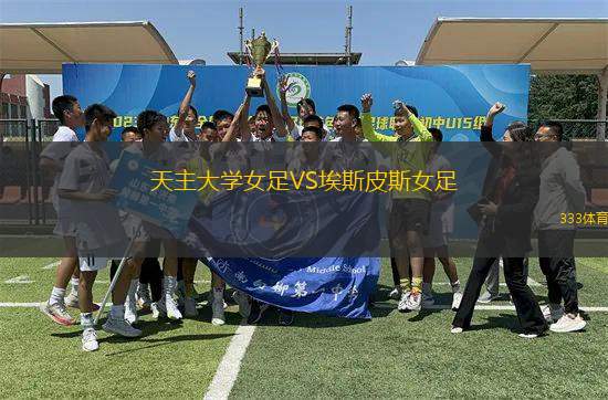 天主大學(xué)女足VS埃斯皮斯女足