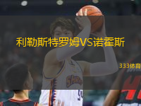 利勒斯特羅姆VS諾霍斯