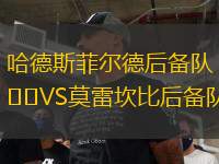 哈德斯菲爾德后備隊(duì)VS莫雷坎比后備隊(duì)