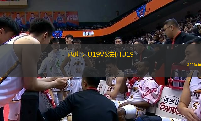 西班牙U19VS法國(guó)U19