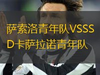 薩索洛青年隊VSSSD卡薩拉諾青年隊