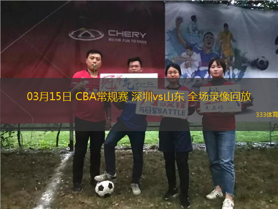 03月15日 CBA常規(guī)賽 深圳vs山東 全場錄像回放