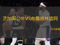 芝加哥公牛VS布魯克林籃網(wǎng)