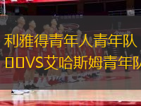 利雅得青年人青年隊(duì)VS艾哈斯姆青年隊(duì)