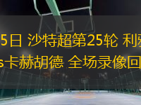 03月15日 沙特超第25輪 利雅得勝利vs卡赫胡德 全場(chǎng)錄像回放