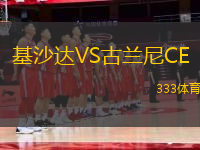 基沙達VS古蘭尼CE