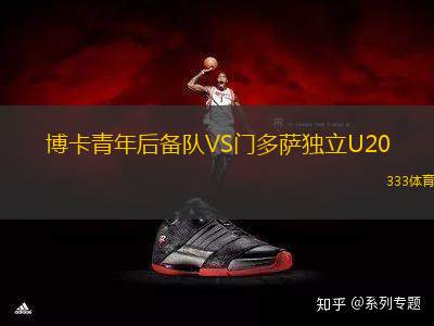 博卡青年后備隊(duì)VS門多薩獨(dú)立U20
