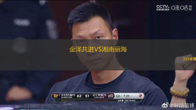 金澤共進(jìn)VS湘南麗海
