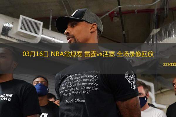03月16日 NBA常規(guī)賽 雷霆vs活塞 全場錄像回放