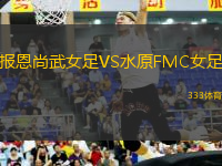 報(bào)恩尚武女足VS水原FMC女足
