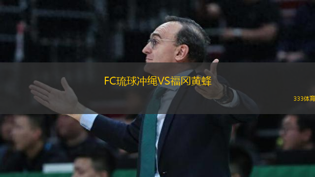 FC琉球沖繩VS福岡黃蜂