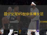 昌寧女足VS世宗多博女足