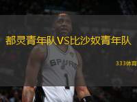 都靈青年隊(duì)VS比沙奴青年隊(duì)