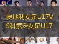 奧地利女足U17VS科索沃女足U17