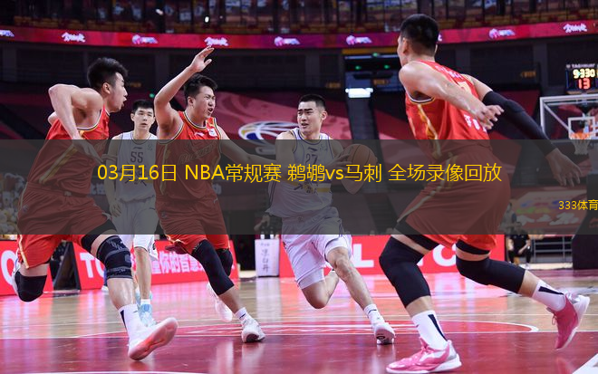 03月16日 NBA常規(guī)賽 鵜鶘vs馬刺 全場錄像回放