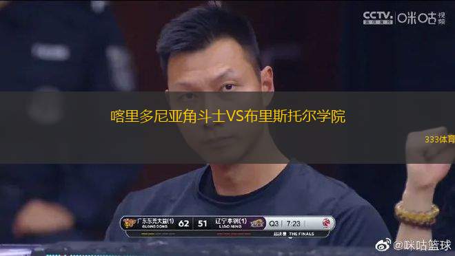 喀里多尼亞角斗士VS布里斯托爾學(xué)院