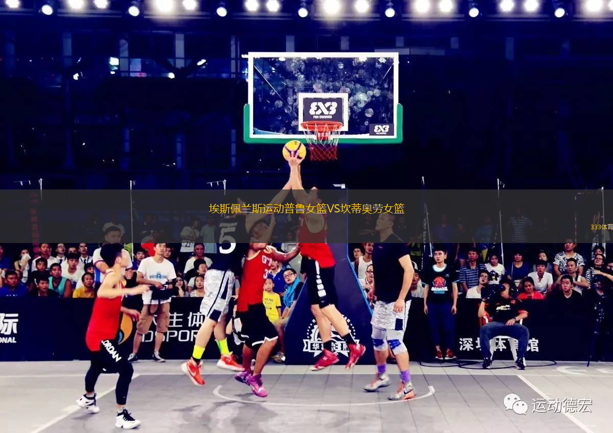 埃斯佩蘭斯運(yùn)動(dòng)普魯女籃VS坎蒂奧勞女籃