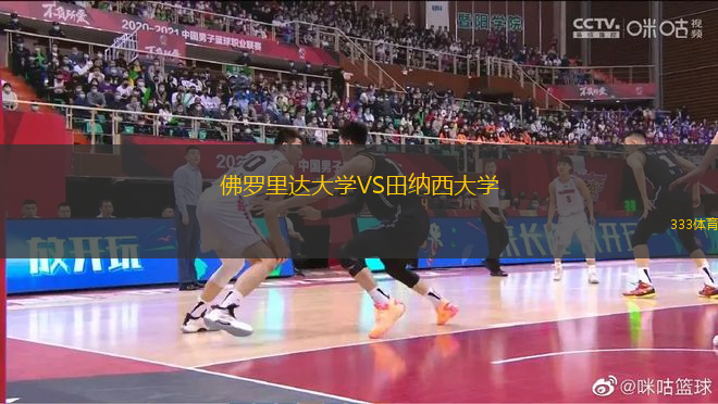 佛羅里達(dá)大學(xué)VS田納西大學(xué)