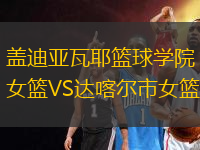 蓋迪亞瓦耶籃球?qū)W院女籃VS達喀爾市女籃