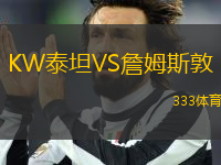 KW泰坦VS詹姆斯敦