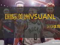 國(guó)際美洲VSUANL