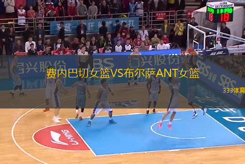 費內(nèi)巴切女籃VS布爾薩ANT女籃