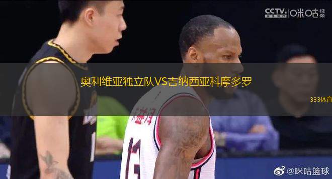 奧利維亞獨立隊VS吉納西亞科摩多羅