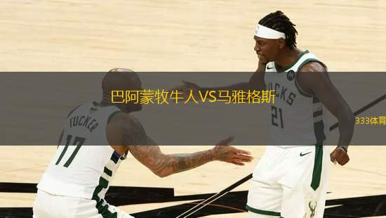 巴阿蒙牧牛人VS馬雅格斯