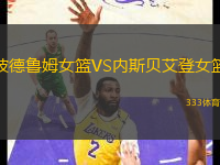 波德魯姆女籃VS內(nèi)斯貝艾登女籃
