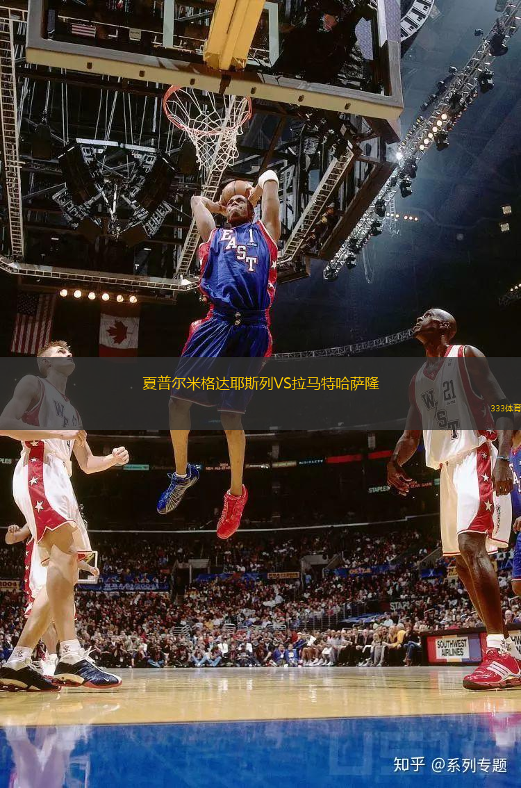 夏普爾米格達(dá)耶斯列VS拉馬特哈薩隆