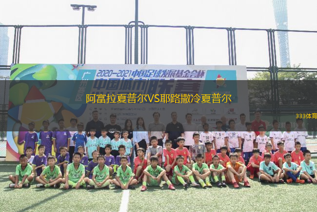 阿富拉夏普爾VS耶路撒冷夏普爾