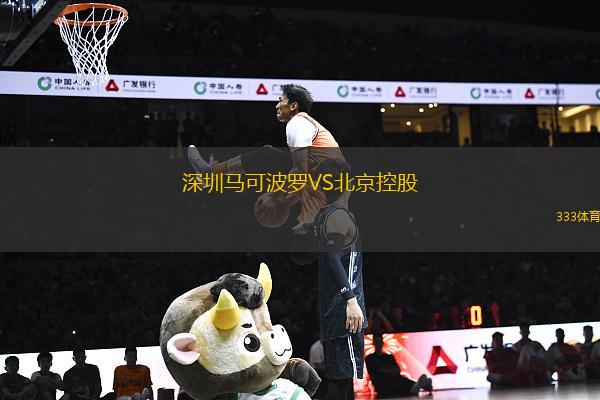 深圳馬可波羅VS北京控股