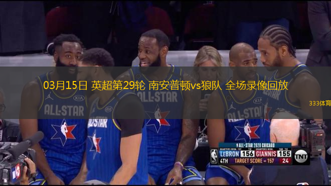 03月15日 英超第29輪 南安普頓vs狼隊 全場錄像回放