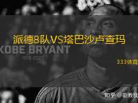 派德B隊(duì)VS塔巴沙盧查瑪