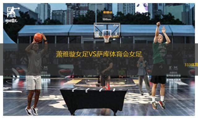 蕭雅璇女足VS薩庫(kù)體育會(huì)女足