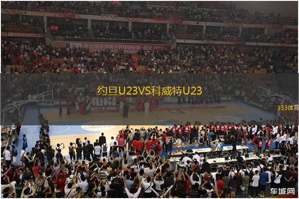 約旦U23VS科威特U23